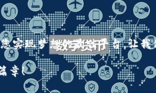   加速您的事业航程，加入Tokenim 2.0招聘之旅！ / 

 guanjianci Tokenim 2.0, 招聘, 事业发展, 职业机会 /guanjianci 

导言：开启新篇章的钥匙

职场就像一场精彩的冒险游戏，而每一次招聘则是开启新篇章的钥匙。在这个快速发展的数字化时代，Tokenim 2.0正在寻找那些勇敢探险者，渴望在区块链与技术的海洋中航行的团队成员。不论你是资深前端开发专家，还是怀揣梦想的市场营销新星，这里都有属于你的舞台。

什么是Tokenim 2.0？

在深入招聘话题之前，让我们先了解一下Tokenim 2.0。这是一条基于区块链技术的创新平台，旨在推动数字资产的流通与管理。就像一个现代版的阿拉丁神灯，Tokenim 2.0可以帮助企业与个人更轻松地实现资源的高效配置。随着科技的飞速发展，我们有幸站在了这个变革的浪潮之上，准备迎接未来的挑战与机遇。

我们需要的人才类型

Tokenim 2.0不仅仅是一家科技公司，它更像是一艘不断航行的航母，吸引着各路优秀人才的加入。我们在这里寻找不同领域的专业人士，比如：

ul
    listrong前端开发工程师/strong：你的使命是把我们的产品变得更美观、更易用，像魔术师一样为用户带来惊喜。/li
    listrong后端开发工程师/strong：你将肩负起系统架构的重任，就像一个调皮的厨师，调配出理想的后端服务。/li
    listrong市场营销专员/strong：如同一位引领潮流的时尚达人，你需要为我们的品牌注入新鲜的血液，吸引更多用户的目光。/li
    listrong数据分析师/strong：你的任务是透视数据的海洋，像侦探一样揭开背后的秘密，帮助公司制定明智的决策。/li
/ul

我们能提供的机会

在Tokenim 2.0，你将获得的不仅仅是一份工作，而是一段历程、一段友谊与一场冒险。我们的工作环境就像一个温暖的大家庭，无论背景如何，每个人的声音都在这里被听见。我们珍视每位员工的独特之处，大家齐心协力，共同推动公司的增长与进步。

此外，我们还为您准备了丰厚的福利，比如灵活的工作时间、在线培训与促进职业成长的机会。“知识就是力量”，所以在这里，我们鼓励每一位团队成员不断学习进步。谁还沒有在工作中遇到些小烦恼呢？在这里，有人会给你支持和帮助，而不是只会冷眼旁观。

加入我们，你将收获什么？

加入Tokenim 2.0，除了工作与福利，你还可以收获很多意想不到的惊喜。作为团队的一员，你将有机会参与前瞻性的项目，与业界顶尖的人才共事。在这里，我们鼓励创新与探索，让每个人都能够在工作中找到乐趣与成就感。

而且，我们的团队文化也是非常包容与开放的。在这里，你可以自由表达自己的想法，分享你的创意，仿佛置身一个沙龙，汇聚众多智慧碰撞出火花。人与人之间的友谊就像星星，虽远但明亮，让每一个成员都能在这里找到归属感。

面试流程与小贴士

恭喜你决定向Tokenim 2.0投递简历！我们的招聘流程就像一次刺激的真人密室逃脱，为了帮助你顺利通过，下面是一些小贴士：

ul
    listrong准备充分： /strong了解一些关于Tokenim 2.0的信息，展现出你的热情与兴趣。“无知者无畏”不再适用哦！/li
    listrong展现个性： /strong在面试中，真实的你才是最打动人的代言人。不要因为紧张而掩盖真实自我。/li
    listrong互动沟通： /strong面试不仅是关于你展示自己的机会，也是你向公司了解的一次交流，记得多问问题。/li
/ul

为何选择Tokenim 2.0？

在众多公司中，您可能会问：“为什么选择Tokenim 2.0？”这是一个好问题！正因为我们在不断的创新与求索，努力成为行业的领航者，并与您共同创造美好的未来。

无论市场如何变化，我们始终坚持以人为本，以创新为动力，这就是Tokenim 2.0的精神所在。在这里，您不仅可以实现个人价值，还能为整个行业的发展贡献一份力量。

如何申请？

如果你已经准备好了，欢迎发送简历到我们的招聘邮箱，或者直接通过公司官网进行申请。每一封简历我们都会仔细审核，确保每位优秀的候选人都不会被遗漏。

就像抓住风的航海家，在合适的时机做出选择，成功才能不再遥远。记住，选择加入Tokenim 2.0，你将会开启一段激动人心的旅程，迎接未来更多的挑战与成就。

结语：海洋的号角已然吹响

各位勇敢的探险者，Tokenim 2.0的招募之旅已经展开，海洋的号角正呼唤着您。无论是对事业的渴望，还是对未来的憧憬，Tokenim 2.0都将是您实现梦想的最佳平台。让我们一起在这片充满无限可能的蓝图中，携手前行，创造美好的明天！

至此，希望每位看到这篇文章的人都能感受到不仅是工作的机会，还有对未来的希望与梦想。现在就加入Tokenim 2.0吧，开启属于你的职业新篇章！