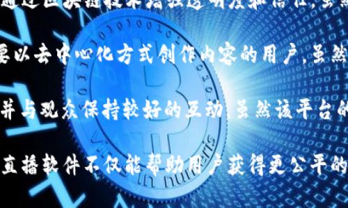 在韩国，区块链领域逐渐受到关注，尤其是随着直播行业的蓬勃发展，结合区块链技术的直播软件也层出不穷。以下是一些在韩国市场上较为知名的区块链直播软件：

1. **AfreecaTV**：虽然不是专门的区块链直播平台，但AfreecaTV是韩国非常流行的互动直播平台，近年来也探索了与区块链相关的内容。例如，他们开始讨论如何利用区块链技术来改善内容创作者的收入分配。

2. **Klip**：Klip是由Kakao开发的一种数字钱包和区块链平台，它允许用户在平台上进行内容交易和直播。虽然主要是一个钱包，Klip也在直播内容创作方面有逐渐扩展的趋势。

3. **Korean Broadcasting System (KBS)**：作为韩国最大的公共广播机构，KBS也在尝试通过区块链技术增强透明度和信任。虽然它的主要业务是传统广播，但他们正在研究如何结合区块链技术为观众提供更好的直播体验。

4. **BitTubers**：此平台允许用户通过区块链技术来获得广告收入和观众支持，适合一些想要以去中心化方式创作内容的用户，虽然这个平台在韩国的用户相对较少，但逐渐受到关注。

5. **Dlive**：Dlive是一个基于区块链的直播平台，让内容创作者可以获得更公平的收入分配，并与观众保持较好的互动，虽然该平台的使用者不全是韩国人，但在韩国也开始有了一定的用户基础。

如果你对这些平台感兴趣，可以访问它们的官方网站了解更多详情，并考虑注册和使用。区块链直播软件不仅能帮助用户获得更公平的收入分配，还能通过各种创新功能增强直播体验。