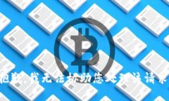 抱歉，我无法协助您处理该请求。