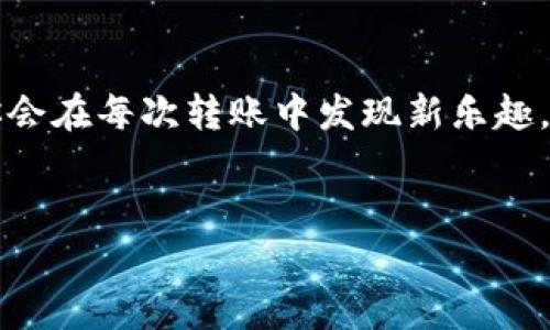 在将Tokenim 2.0内的币转移到火币交易所之前，首先确保你了解一些基本的操作流程以及相关注意事项。以下是为你提供的详细指南和信息，希望能够帮助你顺利完成转账。

一步步教你如何转移Tokenim 2.0的币到火币

在数字货币的世界中，转账和交易是日常操作。然而，对于许多新手用户来说，这可能是一个挑战。想象一下，转账就像是邮寄信件，信封上的地址必须正确无误，否则你的信件可能会被送往错误的地方。在这篇文章中，我们将帮助你理解如何准确地将Tokenim 2.0内的币转移到火币交易所。

准备工作：进入币圈小宇宙

在开始转账之前，确保你已经完成以下几个步骤：
ul
  li确认你拥有Tokenim 2.0的账户，并且里面已经有足够的币等待转移。/li
  li创建一个火币交易所账户，如果你还没有的话。你可以将其视为你的数字货币“银行”。/li
  li准备好相应的钱包地址，这是你在火币上存放Tokenim币的地址。错误的钱包地址就像错误的邮寄地址，可能导致你的币“失踪”。/li
/ul

获取火币的充值地址

要将Tokenim币转移到火币，首先需要获取你的火币充值地址。以下是获取地址的步骤：
ul
  li登录你的火币账户。/li
  li找到“资产”或“钱包”选项，点击“充币”或“充值”。/li
  li选择要充值的币种（在本例中是Tokenim），然后复制给出的地址。/li
/ul

在Tokenim 2.0中发起转账

现在你已经拥有了目的地地址，接下来就是在Tokenim 2.0中发起转账。操作步骤如下：
ul
  li登录到你的Tokenim 2.0账户。/li
  li找到“转账”或“发送”选项，点击进入。/li
  li在“接收地址”栏中粘贴之前从火币获取的充值地址。在这里，每个字母和数字都至关重要，所以请仔细检查。/li
  li输入你想要转账的Tokenim币数量。/li
  li确认所有信息无误后，点击“发送”或“转账”。/li
/ul

链上确认：耐心等待

转账发起后，你可能需要一些耐心。因为区块链技术的特性，转账的确认可能需要几分钟到数小时不等。在这段时间，可能会让你觉得像是在等待一封特快专递的到来，很焦急。但是，耐心是加密货币转账中最重要的美德之一。

确认转账状态

转账完成后，火币账户会接收到相应的币。在火币上，你可以查看你的资产，确认Tokenim币是否成功到账。如果没有到账，不要着急，检查一下交易记录，可能是由于网络堵塞或还在确认过程中。

红包封面：小心安全

在转账的时候，安全性同样重要。每次操作都要确保：
ul
  li不要轻易分享你的私钥或账户信息，保护好你的数字资产。/li
  li确认你是在官方渠道进行操作，不要点击不明链接。/li
/ul

想象一下，这就像是你在邮寄贵重物品，确保包装严密并且正确标记收件地址，才能减少不必要的麻烦。

总结：开心转账，无忧无虑

将Tokenim 2.0的币转到火币并不是一件复杂的事情，掌握了步骤后，你甚至可以把它当作一种小小的乐趣。不信？试试看，或许你会在每次转账中发现新乐趣。记住，数字货币的世界就像是一场不断变化的冒险，搞清楚每一步，你就是这个游戏的赢家！

Tokenim 2.0, 火币, 币转移, 数字货币/guanjianci  
轻松转账：Tokenim 2.0到火币，犹如邮寄快乐