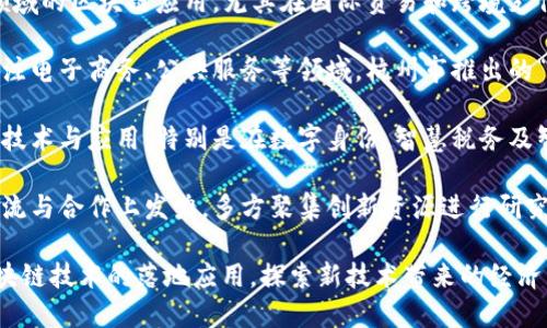 区块链技术在中国的发展逐渐受到关注，许多省市纷纷开展相关试点。以下是一些主要的试点省份：

1. **北京**：作为中国的科技中心，北京在区块链技术方面进行了一系列的创新探索，尤其在金融、供应链和政务服务等领域。

2. **广东**：广东省通过“区块链 ”的方式，推动了智慧城市、数字经济和金融服务的发展，深圳作为重要的一部分也积极进行区块链应用。

3. **上海**：上海市则聚焦环绕金融、贸易等领域的区块链应用，尤其在国际贸易和跨境支付方面进行试点。

4. **浙江**：浙江省在区块链应用方面重点关注电子商务、公共服务等领域，杭州市推出的“区块链城市”项目受到广泛关注。

5. **江苏**：江苏省积极开发与区块链相关的技术与应用，特别是在数字身份、智慧税务及智能合约等领域。

6. **四川**：四川省则主要在区块链技术的交流与合作上发力，多方聚集创新资源进行研究与试点。

这些省份通过各自的政策和投资，积极推动区块链技术的落地应用，探索新技术带来的经济与社会效益。