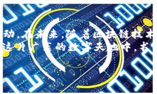   区块链消费类游戏：数字时代的“虚拟游乐场” / 
 guanjianci 区块链游戏, 消费类游戏, 虚拟货币, 数字资产 /guanjianci 

引言：科技的浪潮与我们的游戏梦
在这个数字化飞速发展的时代，区块链技术如一股清风，吹动了传统游戏行业的桎梏，让我们忍不住想要跃跃欲试。区块链消费类游戏，正如一个数字化的“虚拟游乐场”，不仅让玩家们享受到游戏的快乐，更创造了一个新的消费模式，能够让你在娱乐的同时，获得不可忽视的经济收益。
但是，谁还没点小烦恼呢？面对琳琅满目的区块链游戏，玩家们总是会有些迷茫：究竟该选择哪些游戏呢？在此，我们就来聊聊几款市面上比较火热的区块链消费类游戏，有助于你做出更好的选择。

1. Axie Infinity：数字宠物的经济学
如果说游戏是一个大游乐场，那么《Axie Infinity》就像是其中的一座迷你动物园。玩家在游戏中可以培养、繁殖和对战名为“Axie”的小宠物。说到这里，有人可能会问了：“赚钱的机会在哪儿呢？”
这款游戏有一个独特的经济体系，玩家不仅可以通过对战获得奖励，还可以把自己的Axie在市场上进行交易，实现虚拟货币的积累。有人说，这就像是在养一只“数字小金猪”，你用心去经营，它就能为你带来收益。但如果养不好，可能只能落得空欢喜。

2. Decentraland：虚拟地产，任意构建的梦想家园
想象一下，你可以在一个完全虚拟的世界中买房、建房，甚至经营自己的公司，那么《Decentraland》正是这样一个充满可能性的地方。i在这里，你可以购买土地、搭建房屋、与朋友共享，甚至举办虚拟派对。/i
在《Decentraland》中，所有的土地和建筑都是以NFT（非同质化代币）进行管理，真正实现了数字资产的 ownership。这就像在现实世界里，你购买了一块地皮，之后可以在上面盖房、开商店，虽然没法把这些房子搬到现实中，但“虚拟地产”的升值潜力可能会让你意识到这笔投资的价值。
不过，记得别在虚拟世界里租房太久哦，像现实中一样，没那么便宜，时间久了可就亏了！

3. The Sandbox：打造你的创意帝国
如果你是一个创意天马行空、充满想象力的玩家，《The Sandbox》将是你的理想之地。在这个平台上，玩家可以通过简单的拖放操作，创建自定义的游戏内容，与全球玩家分享。
你可以设计虚拟角色、创造独特的建筑，甚至编写属于自己的故事。这就像是给你的创意插上了翅膀，只要你敢想，就能实现。与其他区块链游戏不同的是，《The Sandbox》还提供了“创造者基金”，激励玩家通过出售自己的创作获取收益。
不过，在这片充满梦想的土地上，你可得小心哦，别把你的创意给丢了，不然可能就会在虚拟世界的角落里追逐自己的灵感。

4. Sorare：足球的数字狂欢
如果你是一名足球迷，来到《Sorare》的世界犹如在参加一场全球盛大的数字足球赛。玩家在这里通过购买、交易和管理虚拟球员卡片，组成自己的球队，并通过球员在现实比赛中的表现来获取分数和奖励。
这就类似于现实中的“足球经理”游戏，但又有所不同。你收藏的每一张球员卡都是基于区块链技术进行管理，你可以在市场上交易，这意味着某些稀有卡片的价值可能会随着时间升高，就像是一瓶年份加长的红酒，时间越久、越珍贵。
当然，和在现实中看球一样，让你的球队胜利是需要一些运气和策略的。要是你买了一堆状态不佳的球员，哈哈，可能你就得接受一轮轮的“洗礼”了！

5. CryptoKitties：那些可爱的数字猫咪
想象一下，你可以拥有一只独一无二的猫咪，而它们每一个都有不同的性格和外观，甚至可以繁殖出新的猫咪——这就是《CryptoKitties》为你带来的体验。在这里，你能够购买、繁殖和交易各种奇特的虚拟猫咪。猫咪的基因会影响到后代，惊喜和意外总是伴随而生。
这款游戏可谓是区块链技术的另类代表，它让我们看到了虚拟资产的美妙之处——即使是“猫”也能变成一种投资品！需要注意的是，有时候这些猫咪的价格会让你目瞪口呆，甚至有的品种可以卖到几百万美元，这就让人感叹，谁说宠物不能给你带来收益呢？

6. My Neighbor Alice：邻居，你好！
在《My Neighbor Alice》中，玩家可以与友邻们交互，购买和管理虚拟土地和资产。这个游戏的魅力就在于，玩家可以通过购买土地、房屋、动物等设施来建设自己的农场，尽情享受乡村生活。
你还能邀请朋友来你的农场参观，碰面聊天。想象一下，和小伙伴在咖啡厅里闲聊，结果发现原来他和你是虚拟农场的邻居，这一场景真是让人忍俊不禁。
不过，虽然虚拟农场的生活如此美好，但想要提升自己的地产价值，你可得勤加经营，假如你一个月都不去查望，估计邻居会隔着屏幕朝你“喊：快来啊，你的农场该喂喂啦！”

结语：迎接多元化与可能性的未来
区块链消费类游戏已不仅仅是消遣时间的方式，它们通过虚拟资产的交易与经济体系的构建，实现了玩家们与虚拟世界的深度互动。在未来，随着区块链技术的不断发展，我们有理由相信，更多的新玩法将涌现，让我们的“虚拟游乐场”更加丰富多彩。
所以，亲爱的玩家们，快来加入这个充满可能性的世界吧，也许下一个大亨、下一个创作者就是你！不随波逐流，勇敢尝试，让我们在这片广袤的数字天地中，书写属于自己的传奇。 

记住：在这样一个时代，你的选择不仅仅是游戏，而是对未来的投资。让快乐与收益同行，理智消费，享受游戏过程！