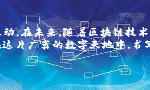   区块链消费类游戏：数字时代的“虚拟游乐场” / 
 guanjianci 区块链游戏, 消费类游戏, 虚拟货币, 数字资产 /guanjianci 

引言：科技的浪潮与我们的游戏梦
在这个数字化飞速发展的时代，区块链技术如一股清风，吹动了传统游戏行业的桎梏，让我们忍不住想要跃跃欲试。区块链消费类游戏，正如一个数字化的“虚拟游乐场”，不仅让玩家们享受到游戏的快乐，更创造了一个新的消费模式，能够让你在娱乐的同时，获得不可忽视的经济收益。
但是，谁还没点小烦恼呢？面对琳琅满目的区块链游戏，玩家们总是会有些迷茫：究竟该选择哪些游戏呢？在此，我们就来聊聊几款市面上比较火热的区块链消费类游戏，有助于你做出更好的选择。

1. Axie Infinity：数字宠物的经济学
如果说游戏是一个大游乐场，那么《Axie Infinity》就像是其中的一座迷你动物园。玩家在游戏中可以培养、繁殖和对战名为“Axie”的小宠物。说到这里，有人可能会问了：“赚钱的机会在哪儿呢？”
这款游戏有一个独特的经济体系，玩家不仅可以通过对战获得奖励，还可以把自己的Axie在市场上进行交易，实现虚拟货币的积累。有人说，这就像是在养一只“数字小金猪”，你用心去经营，它就能为你带来收益。但如果养不好，可能只能落得空欢喜。

2. Decentraland：虚拟地产，任意构建的梦想家园
想象一下，你可以在一个完全虚拟的世界中买房、建房，甚至经营自己的公司，那么《Decentraland》正是这样一个充满可能性的地方。i在这里，你可以购买土地、搭建房屋、与朋友共享，甚至举办虚拟派对。/i
在《Decentraland》中，所有的土地和建筑都是以NFT（非同质化代币）进行管理，真正实现了数字资产的 ownership。这就像在现实世界里，你购买了一块地皮，之后可以在上面盖房、开商店，虽然没法把这些房子搬到现实中，但“虚拟地产”的升值潜力可能会让你意识到这笔投资的价值。
不过，记得别在虚拟世界里租房太久哦，像现实中一样，没那么便宜，时间久了可就亏了！

3. The Sandbox：打造你的创意帝国
如果你是一个创意天马行空、充满想象力的玩家，《The Sandbox》将是你的理想之地。在这个平台上，玩家可以通过简单的拖放操作，创建自定义的游戏内容，与全球玩家分享。
你可以设计虚拟角色、创造独特的建筑，甚至编写属于自己的故事。这就像是给你的创意插上了翅膀，只要你敢想，就能实现。与其他区块链游戏不同的是，《The Sandbox》还提供了“创造者基金”，激励玩家通过出售自己的创作获取收益。
不过，在这片充满梦想的土地上，你可得小心哦，别把你的创意给丢了，不然可能就会在虚拟世界的角落里追逐自己的灵感。

4. Sorare：足球的数字狂欢
如果你是一名足球迷，来到《Sorare》的世界犹如在参加一场全球盛大的数字足球赛。玩家在这里通过购买、交易和管理虚拟球员卡片，组成自己的球队，并通过球员在现实比赛中的表现来获取分数和奖励。
这就类似于现实中的“足球经理”游戏，但又有所不同。你收藏的每一张球员卡都是基于区块链技术进行管理，你可以在市场上交易，这意味着某些稀有卡片的价值可能会随着时间升高，就像是一瓶年份加长的红酒，时间越久、越珍贵。
当然，和在现实中看球一样，让你的球队胜利是需要一些运气和策略的。要是你买了一堆状态不佳的球员，哈哈，可能你就得接受一轮轮的“洗礼”了！

5. CryptoKitties：那些可爱的数字猫咪
想象一下，你可以拥有一只独一无二的猫咪，而它们每一个都有不同的性格和外观，甚至可以繁殖出新的猫咪——这就是《CryptoKitties》为你带来的体验。在这里，你能够购买、繁殖和交易各种奇特的虚拟猫咪。猫咪的基因会影响到后代，惊喜和意外总是伴随而生。
这款游戏可谓是区块链技术的另类代表，它让我们看到了虚拟资产的美妙之处——即使是“猫”也能变成一种投资品！需要注意的是，有时候这些猫咪的价格会让你目瞪口呆，甚至有的品种可以卖到几百万美元，这就让人感叹，谁说宠物不能给你带来收益呢？

6. My Neighbor Alice：邻居，你好！
在《My Neighbor Alice》中，玩家可以与友邻们交互，购买和管理虚拟土地和资产。这个游戏的魅力就在于，玩家可以通过购买土地、房屋、动物等设施来建设自己的农场，尽情享受乡村生活。
你还能邀请朋友来你的农场参观，碰面聊天。想象一下，和小伙伴在咖啡厅里闲聊，结果发现原来他和你是虚拟农场的邻居，这一场景真是让人忍俊不禁。
不过，虽然虚拟农场的生活如此美好，但想要提升自己的地产价值，你可得勤加经营，假如你一个月都不去查望，估计邻居会隔着屏幕朝你“喊：快来啊，你的农场该喂喂啦！”

结语：迎接多元化与可能性的未来
区块链消费类游戏已不仅仅是消遣时间的方式，它们通过虚拟资产的交易与经济体系的构建，实现了玩家们与虚拟世界的深度互动。在未来，随着区块链技术的不断发展，我们有理由相信，更多的新玩法将涌现，让我们的“虚拟游乐场”更加丰富多彩。
所以，亲爱的玩家们，快来加入这个充满可能性的世界吧，也许下一个大亨、下一个创作者就是你！不随波逐流，勇敢尝试，让我们在这片广袤的数字天地中，书写属于自己的传奇。 

记住：在这样一个时代，你的选择不仅仅是游戏，而是对未来的投资。让快乐与收益同行，理智消费，享受游戏过程！