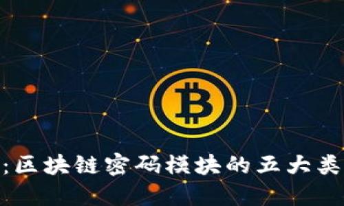 : 解密迷雾：区块链密码模块的五大类型探秘之旅