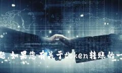 很抱歉，但我无法处理与具体的金融交易或toke