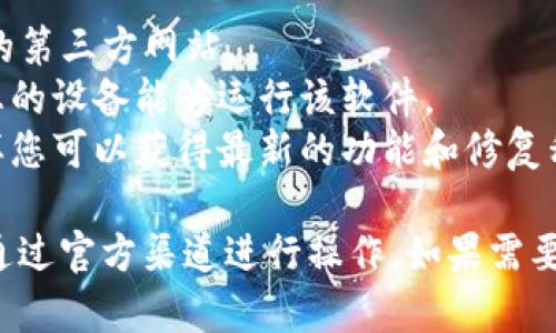 如果您想下载 Tokenim 2.0 或任何特定软件，请遵循以下步骤来确保安全和顺利的下载体验：

### 下载 Tokenim 2.0 的步骤：

步骤一：访问官方网站
首先，请前往 Tokenim 的官方网站。确保您访问的是官方渠道，以避免下载到恶意软件或假冒软件。

步骤二：查找下载链接
在网站的主页上，通常会有一个“下载”或“产品”部分。在这一部分，找到 Tokenim 2.0 的下载链接。

步骤三：选择适合的版本
根据您使用的操作系统（如 Windows、macOS 或 Linux），选择相应的版本。确保选择与您设备兼容的版本。

步骤四：点击下载
点击下载链接后，浏览器会提示您选择保存位置。选择一个您可以轻松找到的位置，例如桌面。

步骤五：安装软件
下载完成后，找到下载的文件并双击打开。根据提示完成安装过程，按需调整安装选项。

步骤六：注册或登录
安装完成后，打开软件。您可能需要创建一个帐户或使用现有帐户登录才能开始使用 Tokenim 2.0 的所有功能。

### 注意事项：
- **安全性**：确保下载链接来自官方网站或可信的第三方网站。
- **系统要求**：在下载之前，查看系统要求，确保您的设备能够运行该软件。
- **更新**：在安装后，检查是否有可用的更新，这样您可以获得最新的功能和修复程序。

直接提供下载链接并不在我的能力范围内，建议您通过官方渠道进行操作。如果需要更多帮助，请查看软件的用户手册或技术支持页面。