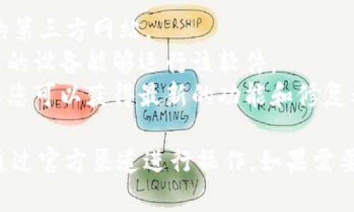 如果您想下载 Tokenim 2.0 或任何特定软件，请遵循以下步骤来确保安全和顺利的下载体验：

### 下载 Tokenim 2.0 的步骤：

步骤一：访问官方网站
首先，请前往 Tokenim 的官方网站。确保您访问的是官方渠道，以避免下载到恶意软件或假冒软件。

步骤二：查找下载链接
在网站的主页上，通常会有一个“下载”或“产品”部分。在这一部分，找到 Tokenim 2.0 的下载链接。

步骤三：选择适合的版本
根据您使用的操作系统（如 Windows、macOS 或 Linux），选择相应的版本。确保选择与您设备兼容的版本。

步骤四：点击下载
点击下载链接后，浏览器会提示您选择保存位置。选择一个您可以轻松找到的位置，例如桌面。

步骤五：安装软件
下载完成后，找到下载的文件并双击打开。根据提示完成安装过程，按需调整安装选项。

步骤六：注册或登录
安装完成后，打开软件。您可能需要创建一个帐户或使用现有帐户登录才能开始使用 Tokenim 2.0 的所有功能。

### 注意事项：
- **安全性**：确保下载链接来自官方网站或可信的第三方网站。
- **系统要求**：在下载之前，查看系统要求，确保您的设备能够运行该软件。
- **更新**：在安装后，检查是否有可用的更新，这样您可以获得最新的功能和修复程序。

直接提供下载链接并不在我的能力范围内，建议您通过官方渠道进行操作。如果需要更多帮助，请查看软件的用户手册或技术支持页面。
