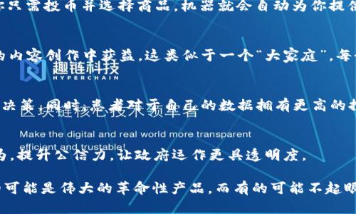 区块链技术自诞生以来，随着比特币的流行，已经成为全球科技发展的一个重要趋势。区块链的去中心化特性、透明性和安全性，使得它在多个行业中得到应用，并引发了许多创新的想法和项目。为了方便理解，我们可以将区块链的发展方向归纳为以下几个主要领域：

1. 金融服务的重塑
区块链在金融服务领域的应用是最为广泛的一个方向。传统的金融体系依赖于中心化的机构来管理交易，这往往会造成交易费用高、速度慢和安全性问题。而区块链技术的引入，让金融交易变得更加高效与安全。去中心化金融（DeFi）就是一个具体的表现，通过去掉中介，让用户能够直接进行各种金融活动，比如借贷、交易、投资等。

2. 供应链管理的透明化
区块链还可以极大地改善供应链管理。在传统的供应链中，各方信息不对称，数据易被篡改，造成追踪和验证的困难。而运用区块链技术，可以创建一个透明且不可篡改的交易记录，所有参与者都能实时查看产品从生产到销售的全过程。这样一来，消费者对于产品的来源和质量也可以更加安心。

3. 数字身份的安全保障
当今互联网时代，数据泄露和身份盗窃事件频发。区块链技术正是为了解决这一问题而生的。它能够为每个人创建一个独一无二的数字身份，使用户能够安全地管理和分享自己的个人信息，而无需过多依赖中介平台。这不仅可以降低身份盗窃的风险，还能提高用户的在线安全感。

4. 智能合约的自动化
智能合约是区块链技术的一大亮点，它能够通过代码自动执行合约条款，避免人为因素的干扰。你可以把智能合约想象成一个“自动售货机”，你只需投币并选择商品，机器就会自动为你提供商品，简化了交易流程，提高了效率。这在各种场景下都可以发挥作用，例如在房地产交易、保险理赔等领域。

5. 社交媒体与内容创作的新模式
随着区块链技术的快速发展，社交媒体平台也开始探索新的商业模式。通过去中心化的机制，用户能够更好地控制自己的数据，并直接从他们的内容创作中获益。这类似于一个“大家庭”，每个人都能分享资源，而不必依赖平台来获取收益。

6. 医疗健康领域的应用
区块链在医疗健康行业同样具备巨大的潜力。通过将患者的健康记录存储在区块链上，医生和医疗机构可以快速访问到准确的数据，进行诊疗决策。同时，患者对于自己的数据拥有更高的控制权，确保了数据隐私与安全。

7. 政务透明和公信力提升
利用区块链技术，政府可以提供更加透明和高效的公共服务。例如，选民登记、投票、防止舞弊等。类似于“网红打卡”，民众可以实时监控政府行为，提升公信力，让政府运作更具透明度。

总而言之，区块链的发展方向，正在创造出一个更高效、更安全以及更透明的世界。就像在一个充满创意的工坊里，各种小发明都在酝酿着，有的可能是伟大的革命性产品，而有的可能不起眼但却便利了人们的生活。在探索区块链的过程中，谁还没点小烦恼呢？但经过不断的实践和完善，未来必将是一个充满无限可能的世界。