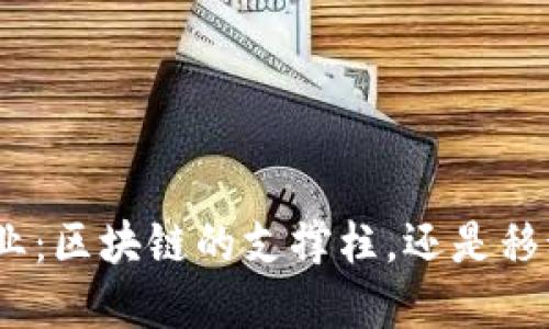 金融行业：区块链的支撑柱，还是移动沙丘？