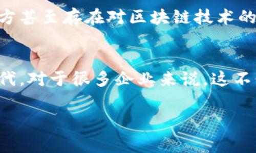 蚂蚁区块链是由阿里巴巴集团旗下的蚂蚁金服（Ant Financial）所开发的一种区块链技术。尽管蚂蚁区块链在技术上具备较强的优势，但在实际应用中也会遇到各种问题。以下是一些常见的蚂蚁区块链问题类型：

### 1. 技术稳定性问题
蚂蚁区块链的技术稳定性是用户最关注的一个方面。区块链技术虽然具备去中心化和不可篡改的优点，但仍有可能出现系统故障或性能瓶颈。例如，高并发情况下交易确认时间延长、网络拥堵，或是由于节点故障导致部分交易无法处理。

### 2. 安全性问题
区块链系统的安全性也是人们关心的重要问题。尽管区块链采用了加密技术来保护数据，但仍然面临着黑客攻击、恶意节点等风险。诸如“51%攻击”等问题可能导致网络的安全性受到威胁。

### 3. 隐私保护问题
在许多情况下，用户对个人隐私的保护尤为关注。尽管区块链提供了一定的匿名性，但公开的交易记录仍然存在追踪的可能性。如何在保证透明度的同时有效保护用户隐私成为一个挑战。

### 4. 法规合规问题
随着区块链技术的快速发展，相关的法律法规尚未完全跟进。不同国家和地区对区块链的监管政策可能存在差异，这也给蚂蚁区块链的应用带来了复杂性。企业需要投入大量资源来确保合规，面临法律风险。

### 5. 生态系统建设问题
区块链技术的应用不仅需要技术支持，还需要有良好的生态系统来支撑其运行。蚂蚁区块链在生态建设方面可能面临合作伙伴不足、开发者社区不活跃等问题，影响其应用推广和价值实现。

### 6. 用户体验问题
在用户使用蚂蚁区块链的过程中，良好的用户体验至关重要。然而，由于区块链技术的复杂性，用户在使用时可能会感到困惑。如需处理复杂的智能合约，用户的学习曲线可能较陡峭。

### 7. 成本问题
区块链技术的投入和维护成本也是不可忽视的因素。虽然区块链可以降低某些交易成本，但在开发和运行初期，企业可能需要承担较高的技术开发和运维费用。

### 8. 互操作性问题
不同区块链间的互操作性是另一个重要的技术挑战。蚂蚁区块链与其他区块链网络的互联互通较为困难，限制了区块链技术在更大范围内的应用。

### 9. 社会接受度问题
很多企业和用户对区块链的认识仍处在初级阶段，当面对新兴技术时往往会有抵触心理。国外的某些地方甚至存在对区块链技术的负面看法，导致其推广受阻。

### 10. 持续的技术更新问题
区块链的技术更新速度非常快，蚂蚁区块链要保持竞争力，就必须不断在功能和安全性上进行更新和迭代。对于很多企业来说，这不仅需要技术力量，还需要足够的资金支持。

希望这些问题能帮助您更好地理解蚂蚁区块链的现状和挑战。