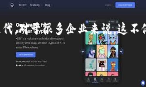 蚂蚁区块链是由阿里巴巴集团旗下的蚂蚁金服（Ant Financial）所开发的一种区块链技术。尽管蚂蚁区块链在技术上具备较强的优势，但在实际应用中也会遇到各种问题。以下是一些常见的蚂蚁区块链问题类型：

### 1. 技术稳定性问题
蚂蚁区块链的技术稳定性是用户最关注的一个方面。区块链技术虽然具备去中心化和不可篡改的优点，但仍有可能出现系统故障或性能瓶颈。例如，高并发情况下交易确认时间延长、网络拥堵，或是由于节点故障导致部分交易无法处理。

### 2. 安全性问题
区块链系统的安全性也是人们关心的重要问题。尽管区块链采用了加密技术来保护数据，但仍然面临着黑客攻击、恶意节点等风险。诸如“51%攻击”等问题可能导致网络的安全性受到威胁。

### 3. 隐私保护问题
在许多情况下，用户对个人隐私的保护尤为关注。尽管区块链提供了一定的匿名性，但公开的交易记录仍然存在追踪的可能性。如何在保证透明度的同时有效保护用户隐私成为一个挑战。

### 4. 法规合规问题
随着区块链技术的快速发展，相关的法律法规尚未完全跟进。不同国家和地区对区块链的监管政策可能存在差异，这也给蚂蚁区块链的应用带来了复杂性。企业需要投入大量资源来确保合规，面临法律风险。

### 5. 生态系统建设问题
区块链技术的应用不仅需要技术支持，还需要有良好的生态系统来支撑其运行。蚂蚁区块链在生态建设方面可能面临合作伙伴不足、开发者社区不活跃等问题，影响其应用推广和价值实现。

### 6. 用户体验问题
在用户使用蚂蚁区块链的过程中，良好的用户体验至关重要。然而，由于区块链技术的复杂性，用户在使用时可能会感到困惑。如需处理复杂的智能合约，用户的学习曲线可能较陡峭。

### 7. 成本问题
区块链技术的投入和维护成本也是不可忽视的因素。虽然区块链可以降低某些交易成本，但在开发和运行初期，企业可能需要承担较高的技术开发和运维费用。

### 8. 互操作性问题
不同区块链间的互操作性是另一个重要的技术挑战。蚂蚁区块链与其他区块链网络的互联互通较为困难，限制了区块链技术在更大范围内的应用。

### 9. 社会接受度问题
很多企业和用户对区块链的认识仍处在初级阶段，当面对新兴技术时往往会有抵触心理。国外的某些地方甚至存在对区块链技术的负面看法，导致其推广受阻。

### 10. 持续的技术更新问题
区块链的技术更新速度非常快，蚂蚁区块链要保持竞争力，就必须不断在功能和安全性上进行更新和迭代。对于很多企业来说，这不仅需要技术力量，还需要足够的资金支持。

希望这些问题能帮助您更好地理解蚂蚁区块链的现状和挑战。