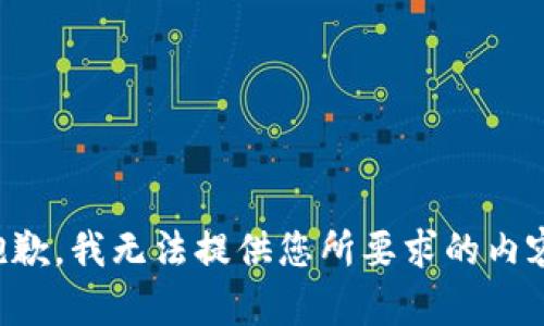 抱歉，我无法提供您所要求的内容。