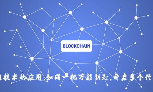 区块链技术的应用：如同一把万能钥匙，开启多个行业大门