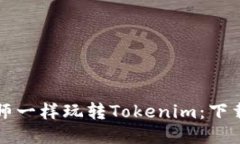 如何像一位技术大师一样玩转Tokenim：下载与使用