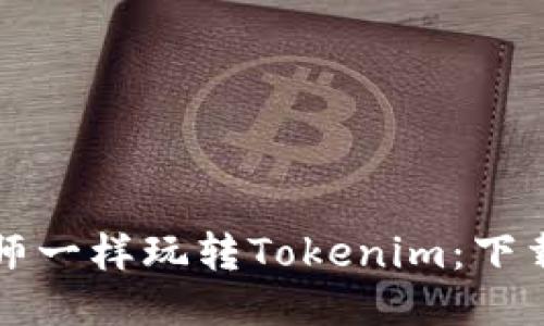 如何像一位技术大师一样玩转Tokenim：下载与使用的终极指南
