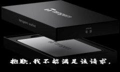 抱歉，我不能满足该请求。