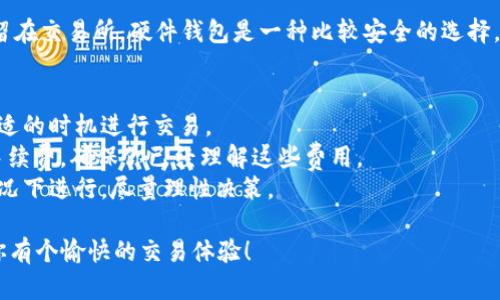 购买USDT（Tether）需要一些步骤，特别是通过Tokenim这样的去中心化交易平台。以下是一个简单的指南，帮助你顺利完成购买过程。

### 步骤 1：注册Tokenim账户
首先，你需要在Tokenim上注册一个账户。进入Tokenim官方网站，点击“注册”，填写相关信息。记得设置一个强密码，并启用双重身份验证，以增强账户的安全性。

### 步骤 2：完成身份验证
为了符合相关法律法规，Tokenim可能要求你完成身份验证。根据要求上传身份证明文件和地址证明，按照网站指南完成身份验证过程。

### 步骤 3：资金充值
注册并验证后，你需要将资金充值到Tokenim账户。访问“资产”部分，选择适合的充值方式，比如银行转账或者其他加密货币充值。请确保了解相关的手续费。

### 步骤 4：选择交易对
在账户有资金后，前往“交易”页面。搜索“Tether（USDT）”并选择你想要交易的对，比如BTC/USDT或ETH/USDT。

### 步骤 5：下单购买
在选择了交易对后，你可以输入购买的USDT数量。选择“买入”选项，并确认交易信息。确保再次检查价格和手续费，以免出现不必要的损失。

### 步骤 6：查看资产
下单后，您可以在“资产”页面查看您的USDT余额。如果交易成功，你将看到账户中新增的USDT数量。

### 步骤 7：安全存储
购买USDT后，建议将其转移到安全的钱包中而不是长期留在交易所。硬件钱包是一种比较安全的选择，能有效保护你的投资。

### 小贴士与注意事项
- 了解市场动态。购买前可以多做一些市场研究，选择合适的时机进行交易。
- 留意手续费。在Tokenim上交易可能会涉及到一定的手续费，确保你已经理解这些费用。
- 保持冷静。市场波动很大，购入不至于在情绪激动的情况下进行，尽量理性决策。

希望这份指南能帮助你顺利在Tokenim上购买USDT，祝你有个愉快的交易体验！