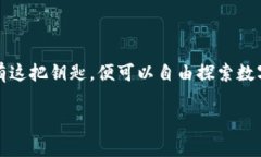    下载imToken 2.0钱包APP：数字货币的安全港湾，掌