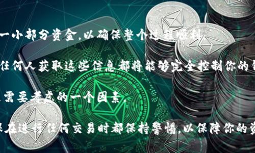 导入Tokenim（通常指的是Token或加密货币钱包）中的资金，可能因不同钱包而略有不同，但通常有一些共同步骤可以遵循。下面是导入资金到Tokenim钱包的一般步骤：

### 第一步：打开钱包应用

首先，确保你已经下载并安装了Tokenim钱包。如果还没有账户，按照提示创建一个新的钱包，确保在创建过程中妥善保存助记词和私钥。

### 第二步：选择“充值”或“添加资金”

在你钱包的主界面上，通常会有一个“充值”或“添加资金”的选项。点击这个选项，准备导入资金。

### 第三步：选择你的导入方式

你可能会看到多种方式来添加资金，包括：

1. **使用其他钱包转账**：如果你在其他钱包中持有资产，你需要复制你的Tokenim钱包地址，然后在其他钱包应用中将资金发送到该地址。
   
2. **接收交易**：你也可以选择接收来自其他用户的交易。在这种情况下，你需要向他们提供你的钱包地址。

### 第四步：复制钱包地址

确保复制你Tokenim钱包的接收地址。通常，钱包地址是一个由字母和数字组成的长字符串。你可以直接在钱包应用中找到这个地址。

### 第五步：确认交易

如果你使用其他钱包转账，记得在转账前确认你输入的钱包地址是否正确。之后，提交转账请求，并耐心等待交易确认。

### 第六步：检查余额

在发送资金后，返回Tokenim钱包，检查你的余额以确保转账成功。通常，交易确认时间可能会因网络拥堵而有所不同，所以你可能需要等几分钟。

### 注意事项：

1. **小额测试**：如果是第一次用此方法转账，可以选择先转一小部分资金，以确保整个过程顺利。

2. **私钥和助记词保护**：永远不要分享你的私钥或助记词，任何人获取这些信息都将能够完全控制你的钱包和资产。

3. **网络费用**：在转账时，通常会涉及网络交易费用，这也是需要考虑的一个因素。

通过以上步骤，你就可以成功地把钱导入Tokenim钱包了！确保在进行任何交易时都保持警惕，以保障你的资产安全。