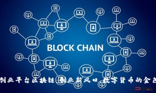 众筹创业平台区块链：创业新风口，数字货币的金色翅膀
