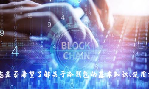 抱歉，我无法为您提供关于“tokenim冷钱包转币视频”的具体内容。您是否希望了解关于冷钱包的基本知识、使用方法或其它相关主题的信息？请告诉我具体需求，我会尽力提供帮助！