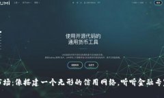 区块链市场：像搭建一个无形的信用网络，听听