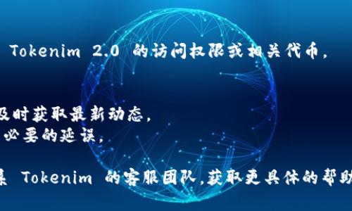 申请 Tokenim 2.0 通常需要遵循一些步骤，具体过程可能根据该平台的更新而有所不同。以下是一般的申请步骤，供参考：

### 申请 Tokenim 2.0 的步骤

#### 1. 注册账户
首先，您需要在 Tokenim 的官方网站上注册一个帐户。填写相关的个人信息，并根据要求进行身份验证。

#### 2. 了解项目
熟悉 Tokenim 2.0 的相关内容，包括其技术白皮书、服务功能、用户社区等。了解其代币的用途以及如何在生态系统中进行交易。

#### 3. 提交申请
在注册并了解了相关信息之后，找到申请 Tokenim 2.0 的专门页面。通常，这里会有一个申请表单，您需要填写相关的项目需求、个人信息等。

#### 4. 参与评审
提交申请后，Tokenim 团队会对您的申请进行审查。根据项目内容的独特性、可行性等进行评估。

#### 5. 获得批准
一旦审核通过，您将收到确认信息，随后您会获得 Tokenim 2.0 的访问权限或相关代币。

### 小提示
- 保持关注 Tokenim 的官方网站和社交媒体，及时获取最新动态。
- 在申请过程中，保持信息的准确性，以免造成不必要的延误。

如果您在申请过程中遇到任何问题，建议直接联系 Tokenim 的客服团队，获取更具体的帮助。