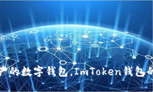 安全管理资产的数字钱包，ImToken钱包的全方位指南