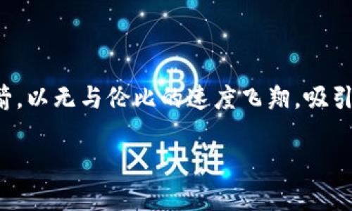 在这个瞬息万变的数字货币世界中，有一颗明星正在闪耀，那就是SHIB Token的IM2.0版本！它宛如一只向上的火箭，以无与伦比的速度飞翔，吸引了无数投资者的目光。那么，这颗明星到底有什么魔力？接下来，咱们就来逐一揭晓SHIB Token IM2.0的神秘面纱。

SHIB Token IM2.0：加密世界的新星，投资者的梦想之航