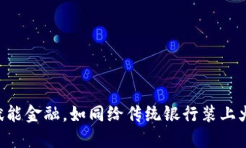 区块链赋能金融，如同给传统银行装上火箭引擎！