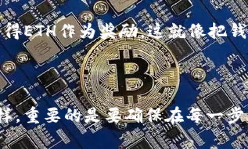 获取ETH（以太币）的方法有很多，以下是一些常见的途径，尤其是在与Tokenim等平台相关联的情况下。 

## 1. 通过交易所购买

### 选择一个可靠的交易所
首先，你需要选择一个可信赖的加密货币交易所。例如，Coinbase、Binance、Kraken等都是不错的选择。要确保这个交易所支持ETH和你所持有的其他加密货币交易。

### 注册帐户并进行身份验证
在交易所上注册一个帐户，并遵循他们的身份验证流程。通常，你需要提供一些个人信息和身份证明，以符合反洗钱（AML）和客户身份识别（KYC）的法规。

### 存入资金
一旦你的帐户通过了验证，你可以使用法币（如美元、欧元等）或其他加密货币存入资金。大多数交易所都支持银行转账、信用卡和借记卡支付。

### 购买ETH
当资金到位后，你就可以在平台上找到ETH，并选择购买数量。简单几步，你就能拥有你的以太坊了！

---

## 2. 通过Tokenim平台参与活动

### 了解Tokenim的运作机制
Tokenim是一个去中心化的交易平台，通常会有一些活动或任务需要用户参与。了解这些活动，你就可能获得ETH作为奖励。

### 参加空投和激励活动
很多时候，Tokenim会开展空投活动，用户需要和平台进行一些互动（如转发消息、邀请朋友等）便能获得ETH奖励。谁还没点小烦恼呢？不妨试试这种轻松的方式来入手ETH。

### 完成指定任务
Tokenim可能会有一些“玩赚”活动，通过完成特定的任务获取ETH。这些任务可能是简单的问卷调查、社交媒体分享，或者参与平台的升级测试等等。

---

## 3. 通过挖矿获取ETH

### 了解挖矿的基本知识
挖矿是一种通过计算来维护区块链网络的方式，矿工通过提供计算能力来解决复杂的数学问题，并获得ETH作为奖励。不过请注意，ETH自2022年起已逐渐转向Proof of Stake（PoS）机制，挖矿的方式发生了变化。

### 选择合适的硬件
如果你想通过以太坊的Proof of Work（PoW）挖矿来获取ETH，首先需要拥有适合的挖矿硬件及软件。虽然目前ETH已基本转向PoS，但熟悉挖矿的过程依然是个有趣的学习过程。

---

## 4. 赚取ETH的其他途径

### 进行交易或投资
如果你对市场有一定的了解，可以通过进行ETH的短期或长期交易来获取收益。交易就像是高风险的赌博，但一旦成功，回报也是丰厚的。不过，请确保你了解市场风险，量入为出，别让自己成为“韭菜”哟！

### 提供服务或出售商品
你也可以通过提供与区块链相关的服务（如编程、咨询）或者出售商品（如艺术作品、数字藏品）来直接获得ETH付款。这个方法不仅可以获得ETH，还有助于提升你的个人品牌！

### 参与DeFi项目
去中心化金融（DeFi）项目是近年来非常受欢迎的一种获取ETH的方式。用户可以通过提供流动性、借贷等行为获得ETH作为奖励。这就像把钱放在“麻雀借贷”上，只是收益更高，风险也随之而来。

---

总结而言，无论是通过交易所、Tokenim平台的活动、挖矿还是提供服务与参与DeFi项目，获取ETH的方式多种多样。重要的是要确保在每一步中做足功课，确保安全和合规。在这个充满可能性的数字货币世界中，谁说你不能低调做个“富有的有趣青年”呢？