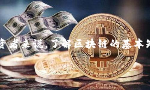 在深圳，区块链行业发展迅速，吸引了大量的初创企业和皮包公司。那么，有哪些知名的区块链皮包公司呢？这里提供一些可能的例子，同时提醒你对投资决策保持谨慎。

### 1. 深圳区块链公司概览

在深圳，区块链技术应用广泛，包括金融、供应链、医疗、物流等多个领域。许多公司通过区块链提升效率、降低成本，但也存在一些只想捞一笔的“皮包”公司。

### 2. 如何识别区块链皮包公司

- **缺乏透明性**：这类公司往往提供模糊的项目说明，难以找到清晰的团队背景。
- **承诺高收益**：如果某个项目承诺让你“稳赚不赔”，那多半是个圈套。
- **社交媒体炒作**：过度宣传而无实质内容，通常只是在吸引眼球。

### 3. 深圳区块链行业参考

在深圳，有一些相对知名的区块链公司，但仍需仔细研究，以下是两类公司的对比：

#### 3.1 知名的区块链企业

- **比特大陆**：专注于区块链硬件及挖矿业务。
- **猎云网**：利用区块链技术提供创业服务和投资对接。

#### 3.2 可能的“皮包”公司

- 一些新兴公司或项目，缺乏实质上的技术或团队支持，只在市场中漂浮。

### 4. 小心区块链投资欺诈

投资区块链时，需保持警惕。毕竟，谁还没点小烦恼呢？有些“投资项目”看似光鲜亮丽，实则背后隐藏风险。

### 5. 总结

深圳的区块链行业鱼龙混杂，识别皮包公司非常重要。对于企业和投资者来说，了解区块链的基本知识、行业动态以及判别能力尤为重要。

如果你有更具体的需求或问题，欢迎提问。