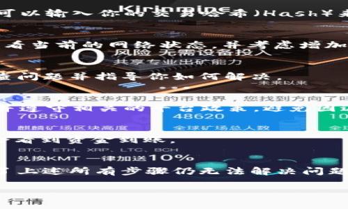 关于“转账到Tokenim 2.0没收到”的问题，首先要确保转账的操作步骤是正确的。以下是一些常见的问题及解决方案，希望能帮助你解决转账未到账的情况。

1. 确认转账信息
在进行转账之前，请仔细检查转账的信息，确保你输入的地址是准确的。即便是一个小小的错误，都可能导致资金汇入错误的地址。你可以通过复制粘贴的方法来避免手动输入的错误。

2. 查看区块链确认状态
如果你已经确认转账信息无误，可以通过区块链浏览器来检查交易状态。大多数加密货币都有自己的区块链浏览器，你可以输入你的交易哈希（Hash）来查看交易是否已经被确认。若交易在区块链上显示为“未确认”，这可能是由于网络拥堵或矿工费用设置过低所导致的。

3. 检查网络拥堵情况
在某些情况下，网络拥堵会导致交易处理时间延长，这非常常见。更高的矿工费用通常可以加快交易确认的速度。建议查看当前的网络状态，并考虑增加矿工费用，以便更快地处理你的交易。

4. 联系平台支持
如果交易状态正常，但你仍然没有在Tokenim 2.0账户上看到资金，请联系平台的客服支持。他们可以帮助你进一步调查问题并指导你如何解决。

5. 有关转账限制与政策
某些平台可能会对转账金额或频率设置限制。如果你的转账金额超过了这些限制，平台可能会暂时保留这些资金。了解并遵守相关的平台政策，避免因违约而导致资金被冻结。

6. 耐心等待
有时候，区块链交易可能需要时间来确认。尤其是在高峰期，等待可能是唯一的选择。放松心情，可能只需一段时间你就会看到资金到账。

7. 总结与注意事项
转账到Tokenim 2.0未收到的情形可能是由多种原因引起的。在操作过程中请保持冷静，仔细检查所有信息。如果尝试了上述所有步骤仍无法解决问题，不妨借助专业人士的帮助，确保你的资产安全。

希望以上信息能帮助你解决转账未到账的问题！如果你还有其他疑问，随时欢迎提问。