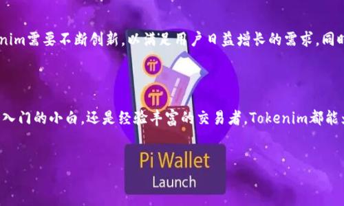 什么是Tokenim私钥钱包？

在数字货币和区块链的世界中，私钥钱包是每一位加密爱好者的“通行证”。而Tokenim私钥钱包更像是一个高科技的金库，为用户提供了安全、便易和方便管理加密资产的解决方案。想象一下，Tokenim就像你的私人银行，然而，这家银行没有实体的大门，它在你的手机或电脑中悄然运行，随时随地为你守护着宝贵的数字资产。

私钥的重要性

首先，我们得聊聊“私钥”二字的重要性。可以说，私钥就是通往你数字资产的钥匙，没有它，就如同你有一间金库，但却没有钥匙来打开它。那么，如何保证你的私钥不被他人窃取呢？这就要提到Tokenim提供的一系列安全措施，比如多重身份验证和强大的加密技术。

Tokenim的功能概述

Tokenim私钥钱包的功能可以说是多种多样。首先，它支持多种主流加密货币，如比特币、以太坊等，让用户可以轻松管理不同类型的数字资产。另外，用户可以通过Tokenim轻松进行交易，只需输入对方的钱包地址和交易金额，就像在网购时填写发货地址一样简单。

如何使用Tokenim私人钱包

使用Tokenim其实并不复杂。下载应用程序后，你只需跟随简单的指引进行账户注册并导入或生成一个私钥。记住，私钥一定要妥善保管，谁也不想在某个清晨打开钱包时发现“钱包已空”的悲剧发生吧！

Tokenim的优势

为什么选择Tokenim而不是其他钱包呢？除了前文提到的安全性和多样性，Tokenim的用户界面也相当友好。对于刚入门的用户来说，操作简单清晰，就像喝水一样简单。然而，也不妨留意那些新手经常犯的小错误，比如将私钥随意存放在笔记本上，或者冲动交易。在欢声笑语中学会保护自己，谁还没点小烦恼呢？

市场前景与挑战

随着加密货币的普及，Tokenim面临着广阔的市场前景。更多的人意识到资产的数字化防护需求。然而，在技术更新换代迅速的今天，Tokenim需要不断创新，以满足用户日益增长的需求，同时应对市场中涌现的各类竞争者。

结语

总而言之，Tokenim私钥钱包犹如一位默默守护你的数字财富的忠实伙伴，帮助你在瞬息万变的数字货币生态中稳步前行。无论你是刚刚入门的小白，还是经验丰富的交易者，Tokenim都能为你提供妥善的资产存储与管理解决方案。我们的前方是光明的，只需用好这把私钥，迈出你的第一步吧！

Tokenim, 私钥钱包, 加密货币, 数字资产/guanjianci
探索Tokenim私钥钱包：你的数字资产守护神
