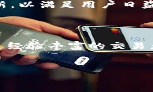 什么是Tokenim私钥钱包？

在数字货币和区块链的世界中，私钥钱包是每一位加密爱好者的“通行证”。而Tokenim私钥钱包更像是一个高科技的金库，为用户提供了安全、便易和方便管理加密资产的解决方案。想象一下，Tokenim就像你的私人银行，然而，这家银行没有实体的大门，它在你的手机或电脑中悄然运行，随时随地为你守护着宝贵的数字资产。

私钥的重要性

首先，我们得聊聊“私钥”二字的重要性。可以说，私钥就是通往你数字资产的钥匙，没有它，就如同你有一间金库，但却没有钥匙来打开它。那么，如何保证你的私钥不被他人窃取呢？这就要提到Tokenim提供的一系列安全措施，比如多重身份验证和强大的加密技术。

Tokenim的功能概述

Tokenim私钥钱包的功能可以说是多种多样。首先，它支持多种主流加密货币，如比特币、以太坊等，让用户可以轻松管理不同类型的数字资产。另外，用户可以通过Tokenim轻松进行交易，只需输入对方的钱包地址和交易金额，就像在网购时填写发货地址一样简单。

如何使用Tokenim私人钱包

使用Tokenim其实并不复杂。下载应用程序后，你只需跟随简单的指引进行账户注册并导入或生成一个私钥。记住，私钥一定要妥善保管，谁也不想在某个清晨打开钱包时发现“钱包已空”的悲剧发生吧！

Tokenim的优势

为什么选择Tokenim而不是其他钱包呢？除了前文提到的安全性和多样性，Tokenim的用户界面也相当友好。对于刚入门的用户来说，操作简单清晰，就像喝水一样简单。然而，也不妨留意那些新手经常犯的小错误，比如将私钥随意存放在笔记本上，或者冲动交易。在欢声笑语中学会保护自己，谁还没点小烦恼呢？

市场前景与挑战

随着加密货币的普及，Tokenim面临着广阔的市场前景。更多的人意识到资产的数字化防护需求。然而，在技术更新换代迅速的今天，Tokenim需要不断创新，以满足用户日益增长的需求，同时应对市场中涌现的各类竞争者。

结语

总而言之，Tokenim私钥钱包犹如一位默默守护你的数字财富的忠实伙伴，帮助你在瞬息万变的数字货币生态中稳步前行。无论你是刚刚入门的小白，还是经验丰富的交易者，Tokenim都能为你提供妥善的资产存储与管理解决方案。我们的前方是光明的，只需用好这把私钥，迈出你的第一步吧！

Tokenim, 私钥钱包, 加密货币, 数字资产/guanjianci
探索Tokenim私钥钱包：你的数字资产守护神