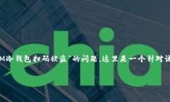 在处理“冷钱包”相关的内容时，我们必须非常