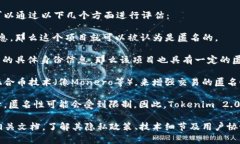 Tokenim 2.0 项目是否匿名，取决于其设计和实施的