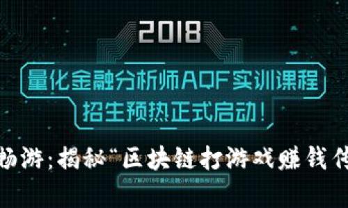 在区块链的海洋中畅游：揭秘“区块链打游戏赚钱传奇4”的乐趣与收益