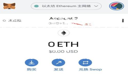 在导入Tokenim 2.0钱包之前，我们需要确保你已经拥有一个钱包文件或助记词。这是你访问和管理你数字资产的关键。导入钱包的过程其实就像开门进入一个家，只需要几个步骤，你就能轻松进入这个数字投资的世界。下面就来详细介绍一下如何导入Tokenim 2.0钱包。

步骤一：下载并安装Tokenim 2.0

首先，确保你已下载并安装最新版本的Tokenim 2.0。如果尚未安装，可以前往官方渠道进行下载。在安装完成之后，打开软件，准备好迎接你的数字资产。

步骤二：选择“导入钱包”选项

打开Tokenim 2.0后，在主界面上你会看到几个选项。选择“导入钱包”就像选中一条通往新世界的路径。在这里，你可以看到选项让你选择如何导入钱包。

步骤三：输入助记词或钱包文件

接下来，你需要输入你的助记词或上传钱包文件。助记词通常由12到24个单词组成，你要像填写非常重要的表单一样小心。如果你选择上传钱包文件，请确保该文件是安全的，并且你是在一个不被第三方监控的环境中进行。

步骤四：设置密码

导入后，系统会要求你设置一个安全密码以保护你的钱包。要选择一个强密码，它就像你的金融护照，确保只有你能够使用。在这里，幽默一点地说：谁还没点小烦恼呢？设个好密码，可别让你的资产被“难兄难弟”神偷了!

步骤五：确认导入

一切都设置完毕后，你需要再次确认导入信息。确保所有输入都是正确的，像检查一份重要合同。如果一切无误，点击“确认”即可完成钱包导入。

步骤六：开始使用

恭喜你，钱包导入成功！现在你可以开始管理你的数字资产了。在这个数字世界里，了解自己的资产就像了解你的家人一样重要。你可以随时查看余额，进行转账，甚至投资新的项目。

常见问题解答

在这个过程中，很多人可能会有一些疑问。这里，我们来解答一些常见的问题：

ul
    listrong我的助记词丢了怎么办？/strong 如果你的助记词丢失了，就和失去了家门钥匙一样，非常麻烦。你可能无法再访问你的钱包！所以，务必要好好保存。/li
    listrong如何确保我的钱包安全？/strong 安全是个大问题，尤其是在数字资产的情况下。确保定期更新你的密码，并打开两步验证功能，这样就能多一重保护。/li
    listrong我可以在多台设备上使用Tokenim 2.0吗？/strong 是的，你可以在多台设备上登录Tokenim 2.0，但请确保每个设备都是安全的，避免不必要的风险。/li
/ul

总结

导入Tokenim 2.0钱包并不复杂，只需要遵循上述步骤，你就能轻松进入数字资产的世界。记住保护个人信息和密码的安全，这样你就能安心享受数字货币的乐趣。

在这个快速变化的数字钱包世界中，像选项卡一样灵活的Tokenim 2.0，无疑是一个不错的选择。开拓自己的数字资产之旅就像是一次精彩的探险，带着些许兴趣和好奇心，勇敢迈出第一步吧！希望每个人都能在这个过程中找到属于自己的乐趣。

Tokenim 2.0, 钱包导入, 数字资产, 安全管理/guanjianci
数字资产的钥匙：轻松导入你的Tokenim 2.0钱包