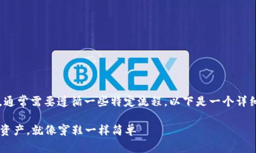 要将Tokenim 2.0的资产转出来，通常需要遵循一些特定流程。以下是一个详细的步骤指南，希望能够帮助到你。

### 轻松转出Tokenim 2.0的资产，就像穿鞋一样简单