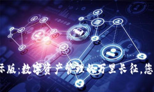 钱包TokenIM国际版：数字资产管理的万里长征，您准备好出发了吗？