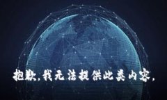 抱歉，我无法提供此类内容。