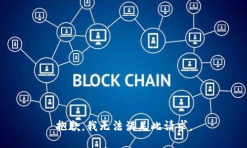 抱歉，我无法满足此请求。