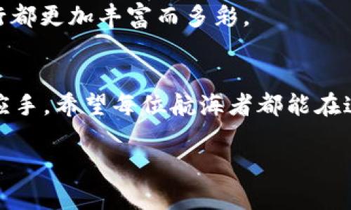 在数字货币的海洋中，ImToken钱包如何像一艘大船，带你畅游BSC的风浪？

keywordsImToken钱包, BSC, 数字货币, 钱包安全/keywords

引言：数字货币的浪潮与航行
想象一下，你正在一片无边无际的海洋中航行，四周是汹涌的波涛与飞翔的海鸟。在这片海洋中，数字货币就像是五光十色的鱼群，时而平静，时而波涛汹涌。而在这片海洋中，ImToken钱包则是你的“航海大船”，为你提供了安全、便捷的数字资产管理体验，尤其是在火热的币安智能链（BSC）上，ImToken更是让你如鱼得水，畅游无阻。

什么是ImToken钱包？
ImToken钱包，顾名思义，犹如一个安全的港口，储存着你心爱的数字资产。它是一个多链数字资产钱包，支持以太坊（Ethereum）、比特币（Bitcoin）、币安智能链（BSC）等多个区块链，功能众多且用户友好。想象中，你拿着一把钥匙，打开了一个无数财富的宝库，这正是ImToken所带来的体验。

BSC：数字货币的新大陆
如果把以太坊看作是数字货币的老祖宗，那么币安智能链（BSC）就是一片尚待开发的新大陆。BSC因其低交易费用与高速确认而受到热烈追捧，更是各种去中心化金融（DeFi）项目的孵化器。与此同时，它的生态系统内充满了机遇与挑战，就像是一片充满了未知的宝藏岛屿，而ImToken钱包则是你探险的必备装备。

如何利用ImToken钱包进行BSC交易？
在这个信息爆炸的时代，学习新的东西就像是在游泳时摸索着水下的游泳技巧，有些人早已驾轻就熟，而有些人仍在挣扎。但别担心，ImToken钱包提供了用户友好的界面，让你的交易体验如同在温暖的浅水区游泳。

h4一步到位的下载与注册/h4
首先，你需要在手机应用商店中下载ImToken钱包。这就像是在海滩上找到了一把漂亮的铲子，一旦拿到手，你就可以开始挖掘自己的宝藏了。下载完成后，启动应用并注册一个新账户。记得设置一个安全的密码，保护好你的数字财富！

h4添加BSC网络/h4
注册完毕后，你需要在ImToken内添加BSC网络。打开钱包，找到“添加网络”的选项，就如同在船上找到了导航图，能够指引你前往正确的航向。选择BSC，输入相关参数即可完成设置，简单易懂。

h4购买与转账：畅游BSC的流畅体验/h4
在BSC网络设置完成后，你就可以开始购买或转账数字货币了。不管是通过交易所购买后转入ImToken钱包，还是直接在ImToken钱包内进行交易，体验都相当顺滑。就像在平静的湖面上划船，毫无波澜，享受这轻松的过程。

ImToken的安全性：让你的数字资产无忧无虑
在数字资产的世界里，安全性就像是航海的救生衣，必须重视。在ImToken钱包中，你的私钥不会被服务器存储，只有你自己才能掌控自己的资产。想象一下，你就像是拥有了一把无形的钥匙，确保宝藏不会落入坏人之手。

h4双重认证提升安全性/h4
为了进一步保护你的资产，ImToken还提供了双重认证功能。启用后，即使有人知道你的密码，也无法轻易登入你的账户。这种安全防护措施，犹如在船上设置了巨大的防护栏，让你在波涛汹涌的海洋中依然稳如老狗。

ImToken钱包的其他精彩功能
除了基本的交易与安全功能，ImToken钱包还有很多令人惊喜的特色功能。比如，你可以在DeFi项目中进行流动性挖矿，或者通过ImToken去参与各种去中心化应用（DApp），这就像是在大海中发现了许多美丽的珊瑚礁，每一处都充满了惊喜与色彩。

h4简单易用的用户体验/h4
无论你是数字货币的初学者还是老手，ImToken的直观界面和丰富的功能体系，确保每个用户都能轻松上手。就像是一位耐心的船长，教你如何驾驭这艘大船，让你在数字货币的海洋中快乐航行。

h4社区活跃与支持/h4
ImToken还有着活跃的社区，用户可以在这里交流经验与心得，互相扶持。这就像是一群海员在一起，共同讨论航海的技巧与策略，分享彼此的发现，让每一次航行都更加丰富而多彩。

结尾：勇往直前，畅游数字货币世界
在数字资产的海洋中，ImToken钱包就像是您的航海伙伴，让您放心挥洒海风，畅游BSC的各个角落。安全、便捷、多彩的功能，定会让你在投资的道路上摸索得心应手。希望每位航海者都能在这片波澜壮阔的海域上找到属于自己的财富，享受数字货币的乐趣与挑战。“谁还没点小烦恼呢？”但有了ImToken钱包，你就可以尽情享受航行的乐趣，畅游风浪！

如需更详细的信息或者个性化的帮助，随时欢迎回来问我哦！