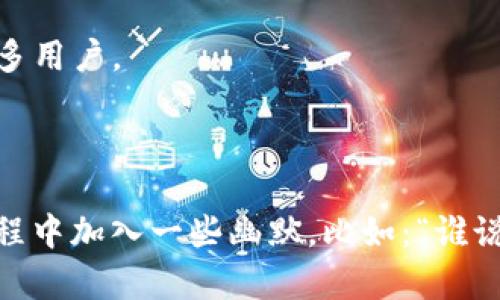 在Tokenim上上传新币的过程可能因平台更新而有所不同，但一般而言，您可以遵循以下几个步骤进行操作。请确保您拥有币的有效合约地址以及相关的细节信息，准备好进行如下步骤：

### 步骤一：访问Tokenim网站

首先，打开您的浏览器，访问Tokenim的官方网站。如果您还没有账户，您需要先进行注册。

### 步骤二：登录您的账户

点击网页右上角的“登录”按钮，输入您的用户名和密码，成功登录后，您将看到用户仪表板。

### 步骤三：创建新币的条目

在用户仪表板中，寻找“上传新币”或“添加代币”选项。这通常在菜单栏或侧边栏中。

### 步骤四：填写币信息

在新币信息页面中，您需要填写以下信息：
- **币名**：您的新币名称。
- **合约地址**：在区块链上免费托管代币的地址。
- **符号**：币的交易符号（比如BTC，ETH等）。
- **总供应量**：该币的总发行数量。
- **小数位数**：币的小数点后位数。

### 步骤五：审核与确认

在填写完所有信息后，您可能需要点击“审核”或者“确认”按钮来检查您填写的信息是否正确。请仔细审核，确保没有输入错误。

### 步骤六：提交申请

确认无误后，您可以提交申请。根据Tokenim的规定，审核过程可能需要一些时间。在此期间，您可能会收到通知或请求更多信息。

### 步骤七：等待审核结果

一旦提交，您只需静候审核结果。通过后，您的新币将显示在Tokenim平台上，用户将能够看到并进行交易。

### 其他注意事项

- **费用**：查看是否需要支付任何上传费用。
- **合规性**：确保您的代币符合Tokenim的上市规则和法规，避免因不符合而被拒绝。
- **社区支持**：在Tokenim上推广新币的同时，还可以在各种社交媒体上宣传您的项目，以吸引更多用户。

### 结尾

上传新币到Tokenim的过程其实并不复杂，只要您按照指引一步一步来，就可以顺利完成。不妨在过程中加入一些幽默，比如：“谁说上币像撇豆腐，实际上，比我早上多加一点泡沫的咖啡都简单！”祝您在加密货币的世界中取得成功！