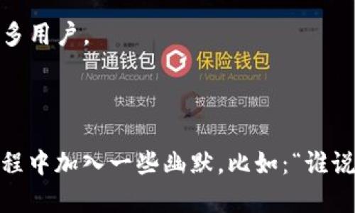 在Tokenim上上传新币的过程可能因平台更新而有所不同，但一般而言，您可以遵循以下几个步骤进行操作。请确保您拥有币的有效合约地址以及相关的细节信息，准备好进行如下步骤：

### 步骤一：访问Tokenim网站

首先，打开您的浏览器，访问Tokenim的官方网站。如果您还没有账户，您需要先进行注册。

### 步骤二：登录您的账户

点击网页右上角的“登录”按钮，输入您的用户名和密码，成功登录后，您将看到用户仪表板。

### 步骤三：创建新币的条目

在用户仪表板中，寻找“上传新币”或“添加代币”选项。这通常在菜单栏或侧边栏中。

### 步骤四：填写币信息

在新币信息页面中，您需要填写以下信息：
- **币名**：您的新币名称。
- **合约地址**：在区块链上免费托管代币的地址。
- **符号**：币的交易符号（比如BTC，ETH等）。
- **总供应量**：该币的总发行数量。
- **小数位数**：币的小数点后位数。

### 步骤五：审核与确认

在填写完所有信息后，您可能需要点击“审核”或者“确认”按钮来检查您填写的信息是否正确。请仔细审核，确保没有输入错误。

### 步骤六：提交申请

确认无误后，您可以提交申请。根据Tokenim的规定，审核过程可能需要一些时间。在此期间，您可能会收到通知或请求更多信息。

### 步骤七：等待审核结果

一旦提交，您只需静候审核结果。通过后，您的新币将显示在Tokenim平台上，用户将能够看到并进行交易。

### 其他注意事项

- **费用**：查看是否需要支付任何上传费用。
- **合规性**：确保您的代币符合Tokenim的上市规则和法规，避免因不符合而被拒绝。
- **社区支持**：在Tokenim上推广新币的同时，还可以在各种社交媒体上宣传您的项目，以吸引更多用户。

### 结尾

上传新币到Tokenim的过程其实并不复杂，只要您按照指引一步一步来，就可以顺利完成。不妨在过程中加入一些幽默，比如：“谁说上币像撇豆腐，实际上，比我早上多加一点泡沫的咖啡都简单！”祝您在加密货币的世界中取得成功！
