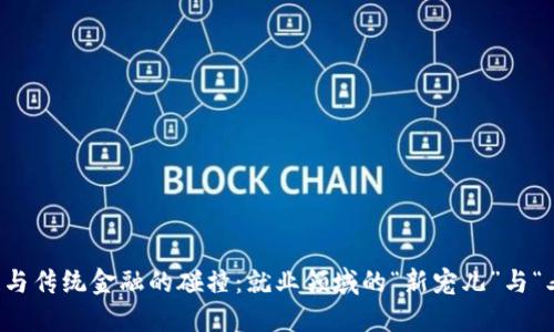 区块链与传统金融的碰撞：就业领域的“新宠儿”与“老顽固”