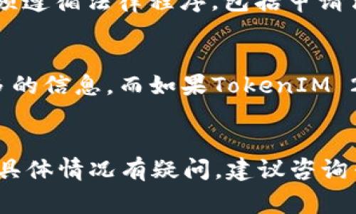 根据目前的技术和法律框架，警方是否能查到特定区块链项目（如TokenIM 2.0）上的信息，取决于几个因素，包括区块链的透明性、数据存储方式，以及相关法律法规。

### 区块链的透明性
大多数区块链系统都是公开的，任何人都可以查看交易记录和账户余额，只要有相应的地址和区块链浏览器。这意味着，如果TokenIM 2.0平台上的交易是基于一种透明的公共区块链，则警方在技术上可以查阅相关的交易信息。

### 用户匿名性
尽管区块链交易是透明的，但用户身份的匿名性往往是一个复杂的问题。很多情况下，用户使用的地址并不直接与他们的真实身份相联系。警方可以通过关联分析等技术手段，尝试追踪到某些交易的背后用户，但这需要更多的信息和时间。

### 法律框架
警方的调查通常会受到法律框架的限制。如果他们在调查中需要获取特定的用户数据（如身份或交易记录），可能必须遵循法律程序，包括申请法院命令等。此外，不同地区和国家的法律对数据隐私的保护程度不同，有些地区可能对区块链数据的获取比较严格。

### TokenIM 2.0的具体情况
如果TokenIM 2.0提供了某种形式的中心化服务（例如用户注册、KYC流程等），那么警方可以通过这些渠道获得更多的信息。而如果TokenIM 2.0完全是去中心化的，并且没有任何对用户身份进行验证的措施，那么警方获取用户信息的难度就会增大。

### 结论
所以说，警方能否查到TokenIM 2.0的信息，取决于区块链的结构、透明度、用户行为以及适用的法律规定。如果你对具体情况有疑问，建议咨询专业的法律人士或区块链专家。