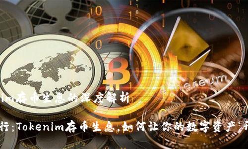 关于Tokenim存币生息的深度解析

“币圈的银行：Tokenim存币生息，如何让你的数字资产‘开花结果’？”