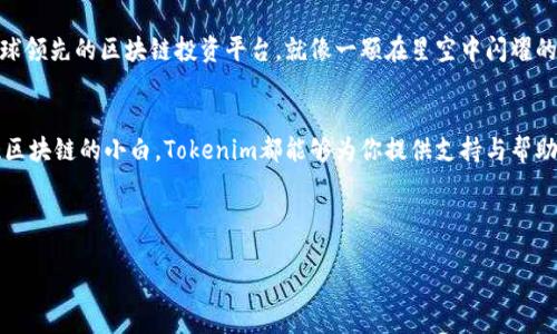  解密Tokenim：区块链投资者的金钥匙 / 
 guanjianci Tokenim, 区块链投资, 加密货币, 项目点评 /guanjianci 

什么是Tokenim？一把打开财富宝库的钥匙
Tokenim，一个在区块链世界中冉冉升起的新星，正如一把精致的金钥匙，等待着那些渴望开启财富宝库的投资者。它不仅仅是一个项目，更是许多充满热情的创业者和积极投资者共同的梦想。当前，全球越来越多的人渴望投身于区块链这个神秘的世界，但毕竟“谁还没点小烦恼呢？”，因此了解Tokenim的细节显得尤为重要。

Tokenim的使命：让区块链更易触及
Tokenim的使命可以用“打破墙壁，拉近距离”来形容。项目旨在降低用户进入区块链投资市场的门槛，毕竟如今市场上充斥着大量的加密货币和技术，那些令人眼花缭乱的术语有时真的像是一堵不可逾越的高墙。Tokenim希望通过简化流程和提供清晰的指导，让普通投资者也能轻松踏入这片神秘的海洋。

Tokenim的主要特点：如同瑞士军刀
在众多区块链项目中，Tokenim的多功能性使其如同一把瑞士军刀。其主要特点包括：
ul
listrong用户友好的界面：/strongTokenim的界面设计直观且易于操作，就像是一本精美的食谱，连厨房新手都敢于尝试。/li
listrong多人参与的社区：/strongTokenim鼓励社区的参与，投资者在项目中不仅是“路过的行人”，而是参与者和受益者，形成了一个充满活力的小社区。/li
listrong安全性高：/strong安全是区块链的生命线，Tokenim在安全性上可谓是加了双重保险，确保投资者的信息和资产安全。/li
listrong教育资源丰富：/strong针对不懂区块链的用户，Tokenim提供了一系列的教育资源和课程，帮助用户从基础到深入地学习。/li
/ul

Tokenim的运作模式：如同齿轮般的和谐
Tokenim的运作模式可以说非常灵活，为不同类型的投资者提供了多种选择。其主要运作可概述为：
ol
listrongToken发放：/strong其核心机制是通过发放Token，投资者可以将其Token用于参与项目、交易、甚至投票。就好比在餐厅吃饭，Token是你的餐票，能够让你自由选择想要的美食。/li
listrong流动性挖矿：/strong用户可以通过流动性挖矿的方式获得更多的收益，仿佛在做投资“春季大扫除”，一边整理资产一边收获收益。/li
listrong质押机制：/strong在Tokenim平台中，用户可以选择质押其Token来获得额外的奖励，类似于把奖金存入银行，时间越长，利息越高。/li
/ol

Tokenim对投资者的吸引力：如同搭乘梦幻列车
在这个信息爆炸的时代，Tokenim对于投资者的吸引力如同搭乘一列驶向未来的梦幻列车，满载着无限可能。对那些希望早日实现财务自由的人来说，Tokenim提供了一个良好的平台。使用Tokenim，不仅可以在项目中进行投资，还能参与社区建设，甚至影响项目的发展方向。

社区：区块链投资的“温暖港湾” 
Tokenim的社区就像一个“温暖港湾”，为投资者提供了交流和分享的空间。用户可以在这里讨论项目的最新动态，分享投资心得，甚至发掘新的投资机会。想象一下，在这个社区中，来自各行各业的人都汇聚一堂，像在一场盛大的聚会上，气氛活跃而充满创意，难免会让人觉得“春节也不过如此”吧。

成功故事与其他见证：小白也能翻身
Tokenim已经帮助了许多投资者实现了财富的增长。比如，一个来自普通电商行业的小伙伴，通过Tokenim的教育资源了解了区块链的基础知识，逐步从小额投资起步，到现在已拥有可观的回报。对于那些想要追赶潮流又不想被“割韭菜”的小白投资者来说，Tokenim无疑是一个值得信赖的选项。如果说“功夫下在平时”，那么Tokenim的成功故事也在告诉我们，踏实的准备和敏锐的眼光能改变命运。

Tokenim的挑战：风雨中的彩虹
当然，在Tokenim的旅途中，挑战也是不可避免的。有些人质疑项目的可持续性，认为随着市场的变化，投资会变得更加风险。正如任何一场冒险，风险总是伴随在身边，然而只有勇敢的人才能看到风雨过后的彩虹。Tokenim团队一直在努力，通过创新和改进来应对市场风险，确保用户的信任和满意。

未来展望：驶向更广阔的未来
在未来，Tokenim致力于不断创新，扩展其业务范围，比如通过引入更多的区块链技术和应用，为投资者提供更好的服务。随着他们的团队不断壮大，Tokenim的愿景是成为全球领先的区块链投资平台，就像一颗在星空中闪耀的明星，吸引着越来越多的追随者。

总结：Tokenim，开启你的区块链冒险
总之，Tokenim如同一把金钥匙，能够打开区块链这扇大门。它的用户友好性、安全性和丰富的教育资源，正是新时代投资者所需要的。无论你是一个资深投资者还是刚刚接触区块链的小白，Tokenim都能够为你提供支持与帮助。所以，别再犹豫了，快来一起踩上这趟驶向财富与知识之旅的列车吧！

在这个过程中，也许会有疑问与烦恼，但请相信，Tokenim正在努力为你扫清道路上的障碍，让你的投资之路更加平坦。因为，谁还没点小烦恼呢？

（完）